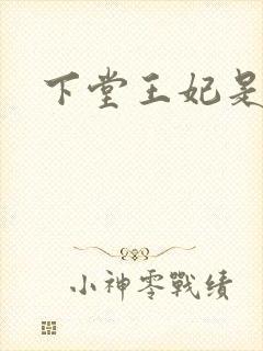 下堂王妃是毒医