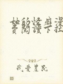 她的怪癖漫画免费阅读下拉式快看