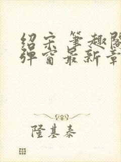 绍宋 笔趣阁无弹窗最新章节