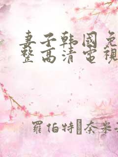 妻子韩国免费完整高清电视剧在线看