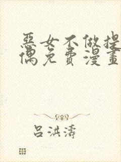 恶女不做提线木偶免费漫画下拉式