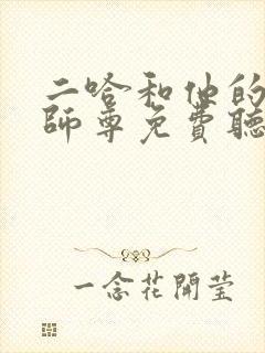 二哈和他的白猫师尊免费听书