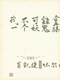 我不可能会怜惜一个妖鬼藤萝为枝