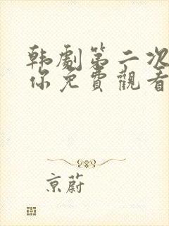 韩剧第二次爱上你免费观看