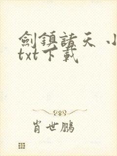 剑镇诸天 小说txt下载