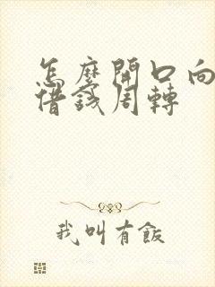 怎么开口向朋友借钱周转