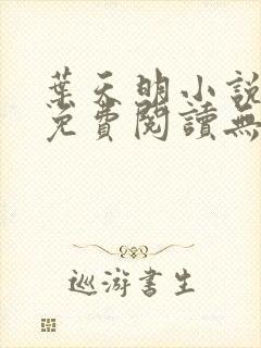 叶天明小说全文免费阅读无弹窗最新章节