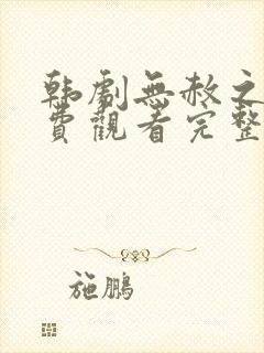 韩剧无赦之仇免费观看完整版国语高清