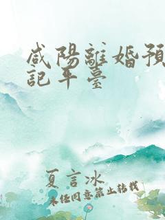 咸阳离婚预约登记平台