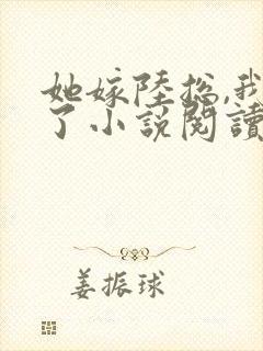 她嫁陆总,我慌了小说阅读