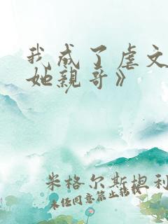 我成了虐文女主她亲哥》