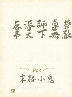 反派师尊带着徒弟天下无敌小说