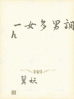 一女多男调教高h