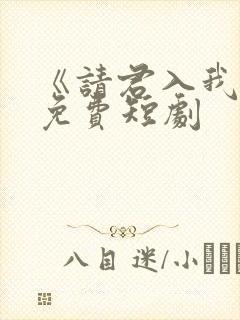 《请君入我怀》免费短剧