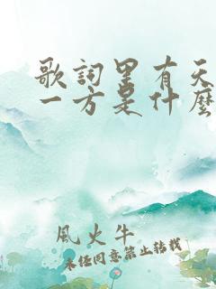 歌词里有天涯各一方是什么歌