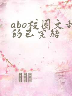 abo校园文甜的已完结