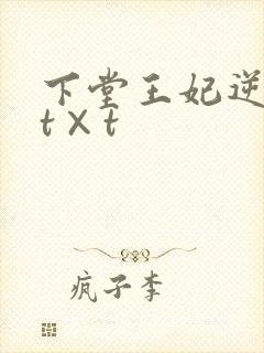 下堂王妃逆袭记t×t