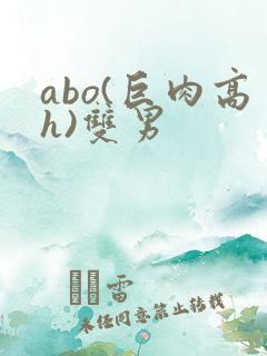 abo(巨肉高h)双男