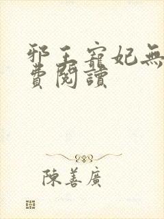 邪王宠妃无度免费阅读