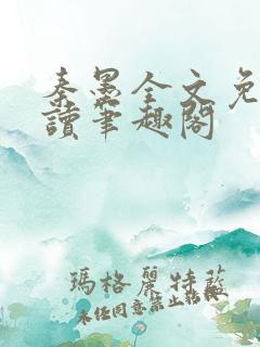 秦墨全文免费阅读笔趣阁