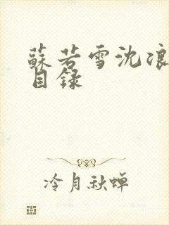 苏若雪沈浪全部目录