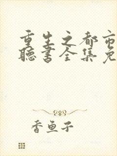 重生之都市仙尊听书全集免费