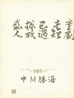 盛总已老实求夫人放过短剧免费观看全集