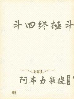 斗四终极斗罗