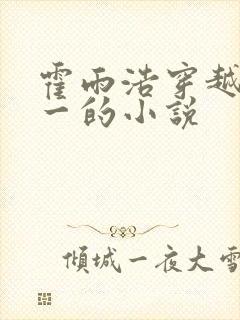 霍雨浩穿越斗罗一的小说