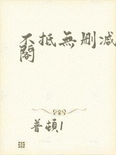 不抵无删减笔趣阁