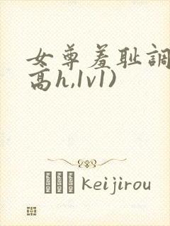 女尊羞耻调教(高h,1v1)