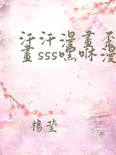 汗汗漫画歪歪漫画sss嘿咻漫画站点标
