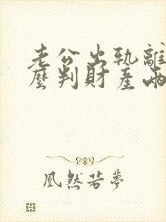 老公出轨离婚怎么判财产两个孩子