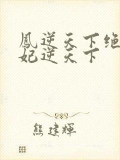 凤逆天下绝色兽妃逆天下