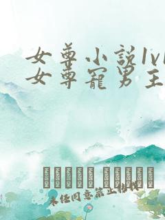 女尊小说1v1女尊宠男主完结