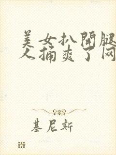 美女扒开腿让男人捅爽了网站