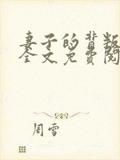 妻子的背叛小说全文免费阅读完整版