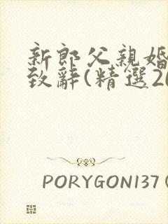 新郎父亲婚礼上致辞(精选20篇)