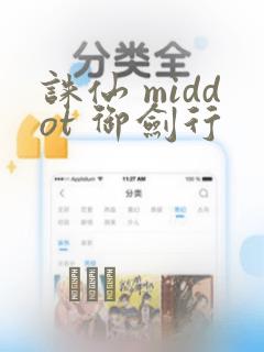 诛仙 middot 御剑行：结局+番外