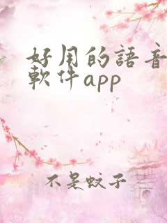 好用的语音聊天软件app