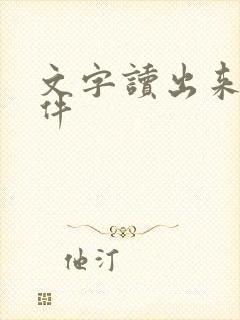 文字读出来的软件