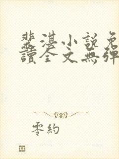 裴湛小说免费阅读全文无弹窗