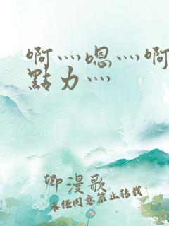 啊灬嗯灬啊灬用点力灬