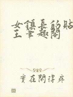 女镇长的贴身兵王笔趣阁