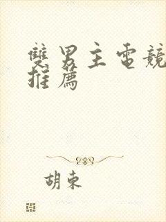 双男主电竞小说推荐