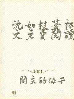 沈如枝萧祁风全文免费阅读无弹窗