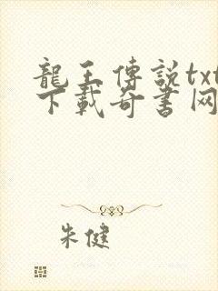 龙王传说txt下载奇书网