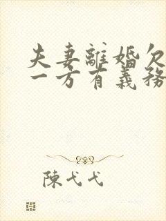 夫妻离婚欠债另一方有义务还吗