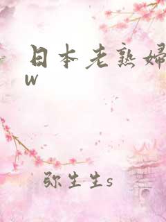日本老熟妇bbw
