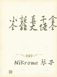 小说真千金她是全能大佬全文免费阅读完整版